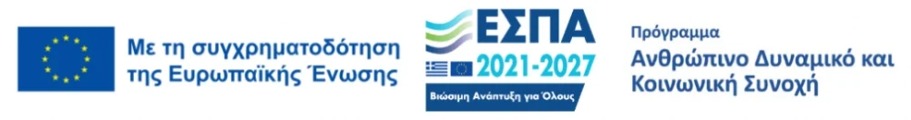 Πρόγραμμα ανθρώπινο δυναμικό και κοινωνική συνοχή 2021 2027